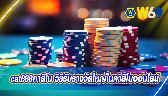 cat888คาสิโน วิธีรับรางวัลใหญ่ในคาสิโนออนไลน์