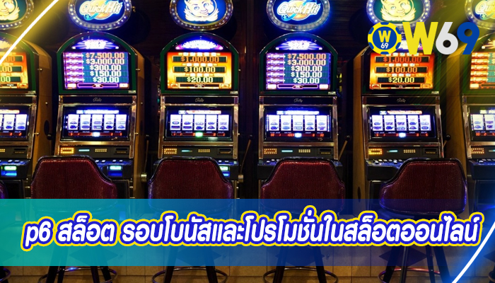 p6 สล็อต รอบโบนัสและโปรโมชั่นในสล็อตออนไลน์