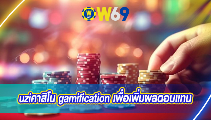 uziคาสิโน gamification เพื่อเพิ่มผลตอบแทน