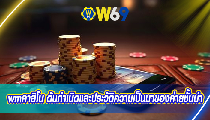 wmคาสิโน ต้นกำเนิดและประวัติความเป็นมาของค่ายชั้นนำ 