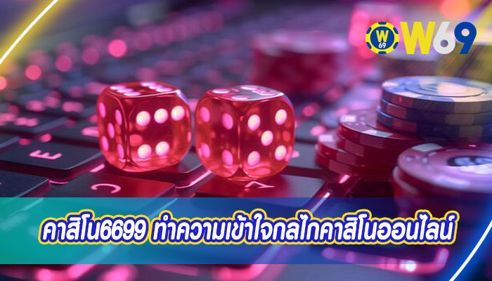 คาสิโน6699 ทำความเข้าใจกลไกคาสิโนออนไลน์