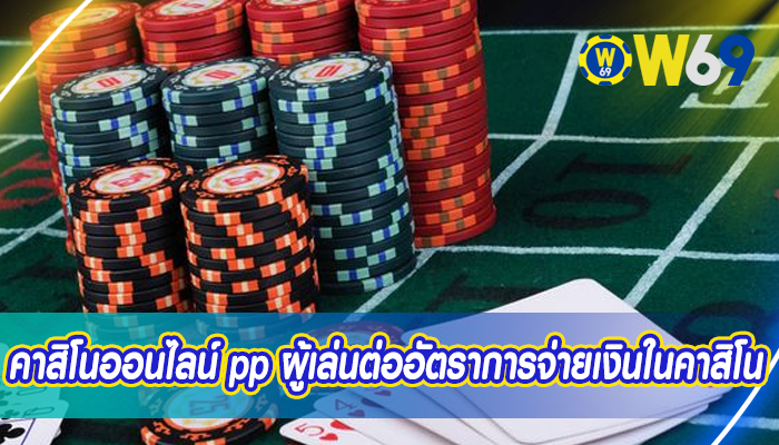 คาสิโนออนไลน์ pp ผู้เล่นต่ออัตราการจ่ายเงินในคาสิโน