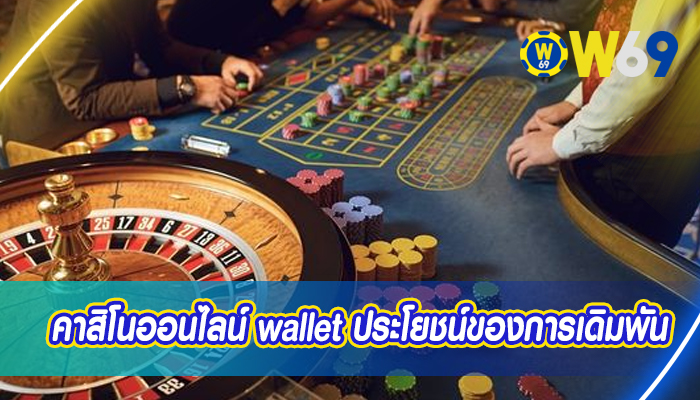 คาสิโนออนไลน์ wallet ประโยชน์ของการเดิมพัน