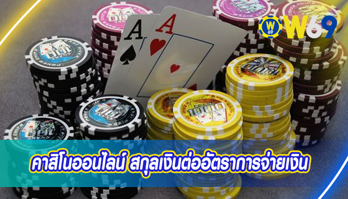 คาสิโนออนไลน์ สกุลเงินต่ออัตราการจ่ายเงิน 