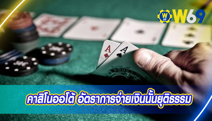 คาสิโนออโต้ อัตราการจ่ายเงินนั้นยุติธรรม