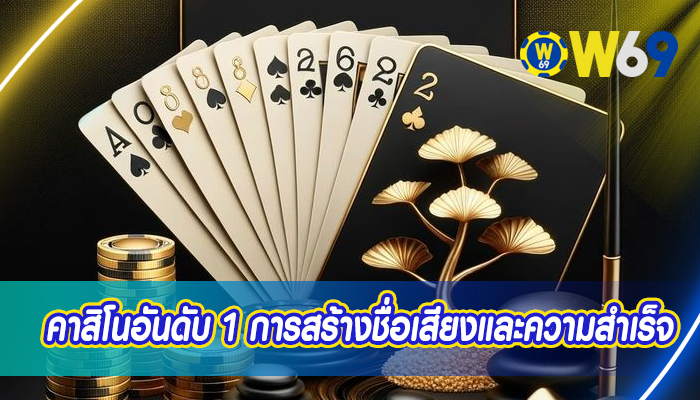 คาสิโนอันดับ 1 การสร้างชื่อเสียงและความสำเร็จ