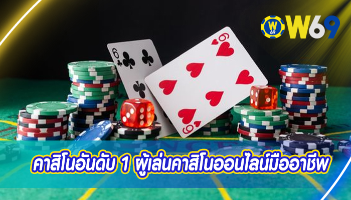 คาสิโนอันดับ 1 ผู้เล่นคาสิโนออนไลน์มืออาชีพ