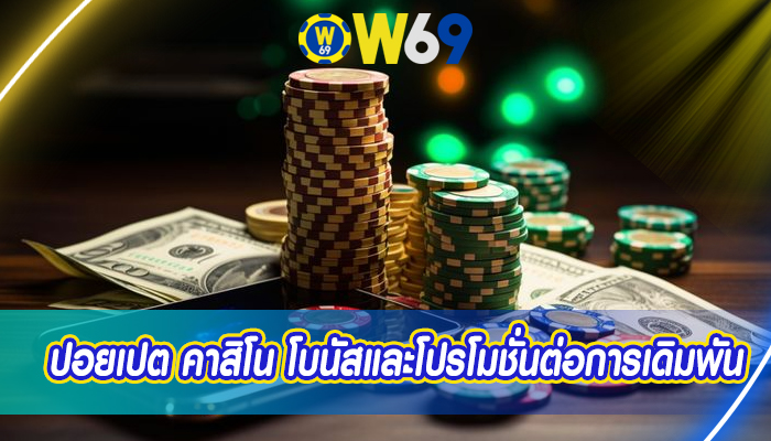 ปอยเปต คาสิโน โบนัสและโปรโมชั่นต่อการเดิมพัน