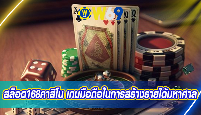 สล็อต168คาสิโน เกมมือถือในการสร้างรายได้มหาศาล