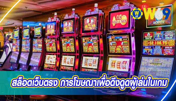 สล็อตเว็บตรง การโฆษณาเพื่อดึงดูดผู้เล่นในเกม