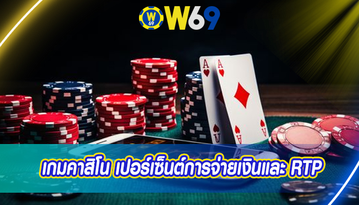 เกมคาสิโน เปอร์เซ็นต์การจ่ายเงินและ RTP 