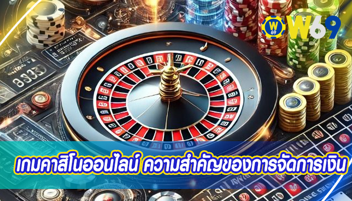 เกมคาสิโนออนไลน์ ความสำคัญของการจัดการเงินในรูเล็ต