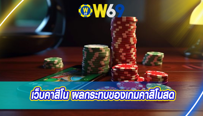 เว็บคาสิโน ผลกระทบของเกมคาสิโนสด