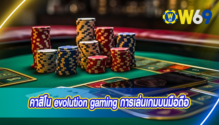 คาสิโน evolution gaming การเล่นเกมบนมือถือ