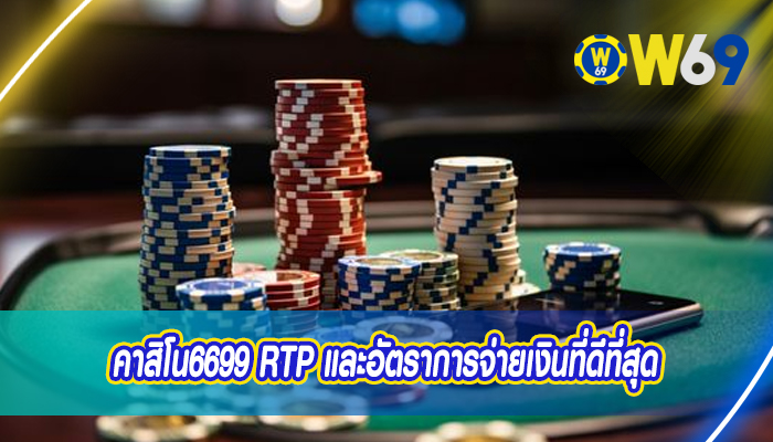 คาสิโน6699 RTP และอัตราการจ่ายเงินที่ดีที่สุด