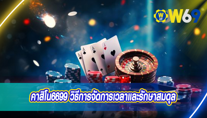 คาสิโน6699 วิธีการจัดการเวลาและรักษาสมดุล