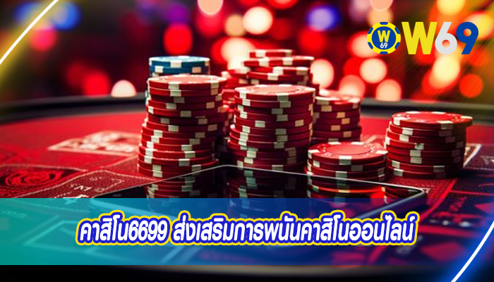 คาสิโน6699 ส่งเสริมการพนันคาสิโนออนไลน์