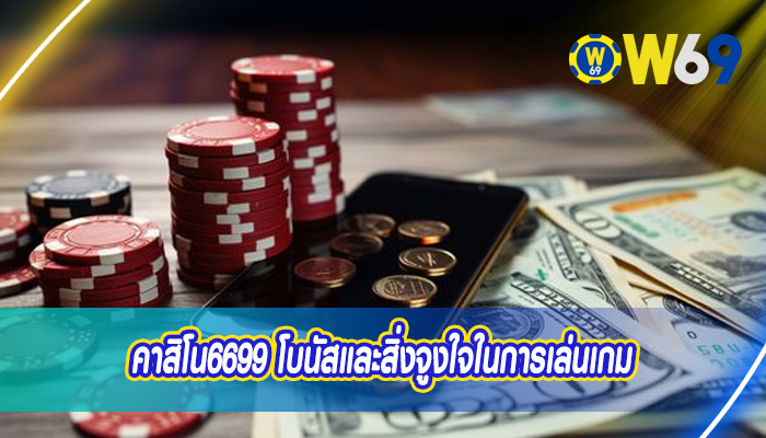 คาสิโน6699 โบนัสและสิ่งจูงใจในการเล่นเกม