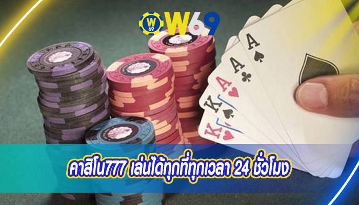 คาสิโน777 เล่นได้ทุกที่ทุกเวลา 24 ชั่วโมง