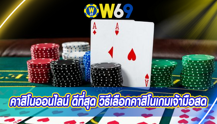 คาสิโนออนไลน์ ดีที่สุด วิธีเลือกคาสิโนเกมเจ้ามือสด