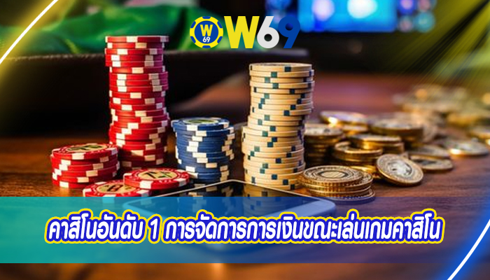 คาสิโนอันดับ 1 การจัดการการเงินขณะเล่นเกมคาสิโน