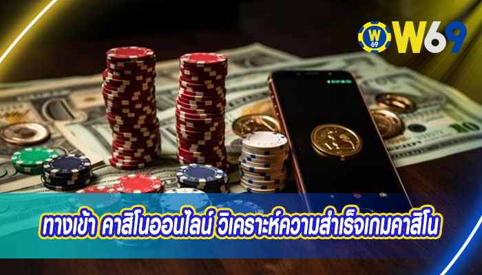 ทางเข้า คาสิโนออนไลน์ วิเคราะห์ความสำเร็จเกมคาสิโน