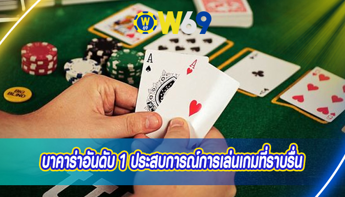 บาคาร่าอันดับ 1 ประสบการณ์การเล่นเกมที่ราบรื่น