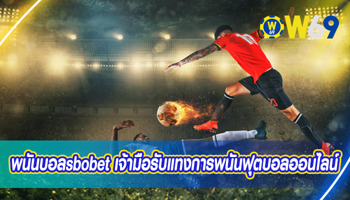 พนันบอลsbobet เจ้ามือรับแทงการพนันฟุตบอลออนไลน์