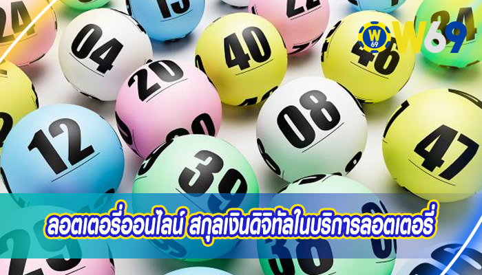 ลอตเตอรี่ออนไลน์ สกุลเงินดิจิทัลในบริการลอตเตอรี่