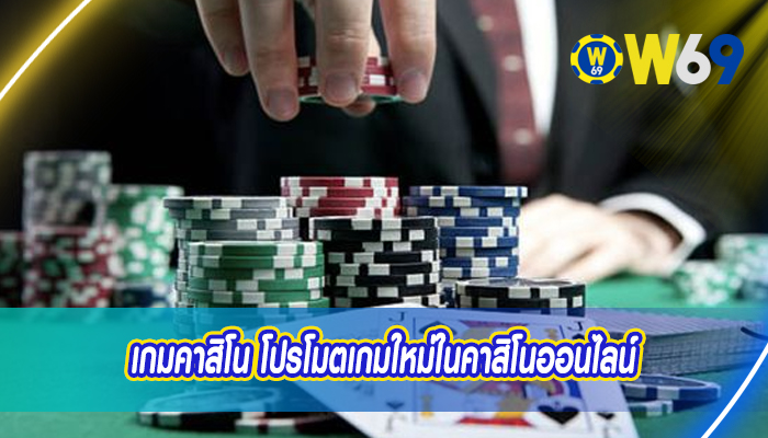 เกมคาสิโน โปรโมตเกมใหม่ในคาสิโนออนไลน์