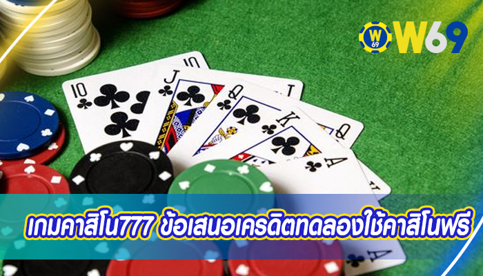 เกมคาสิโน777 ข้อเสนอเครดิตทดลองใช้คาสิโนฟรี