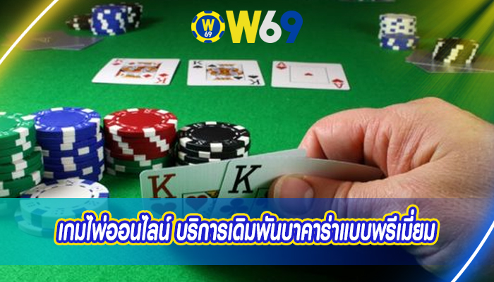 เกมไพ่ออนไลน์ บริการเดิมพันบาคาร่าแบบพรีเมี่ยม