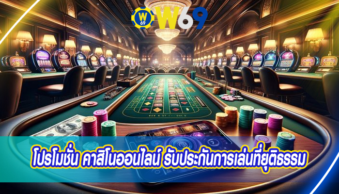 โปรโมชั่น คาสิโนออนไลน์ รับประกันการเล่นที่ยุติธรรม