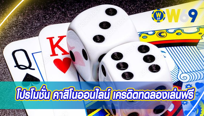 โปรโมชั่น คาสิโนออนไลน์ เครดิตทดลองเล่นฟรี