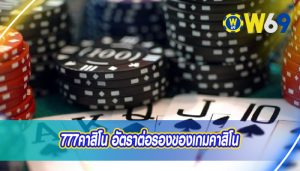 777คาสิโน อัตราต่อรองของเกมคาสิโน