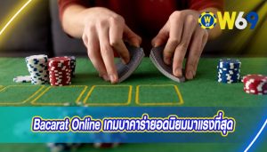 Bacarat Online เกมบาคาร่ายอดนิยมมาแรงที่สุด