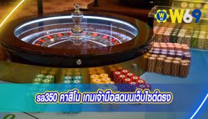 sa350 คาสิโน เกมเจ้ามือสดบนเว็บไซต์ตรง