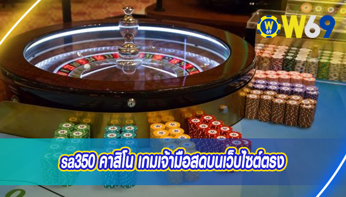 sa350 คาสิโน เกมเจ้ามือสดบนเว็บไซต์ตรง