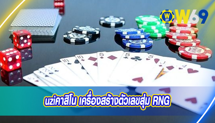 uziคาสิโน เครื่องสร้างตัวเลขสุ่ม RNG