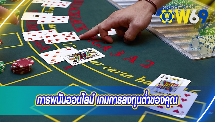 การพนันออนไลน์ เกมการลงทุนต่ำของคุณ