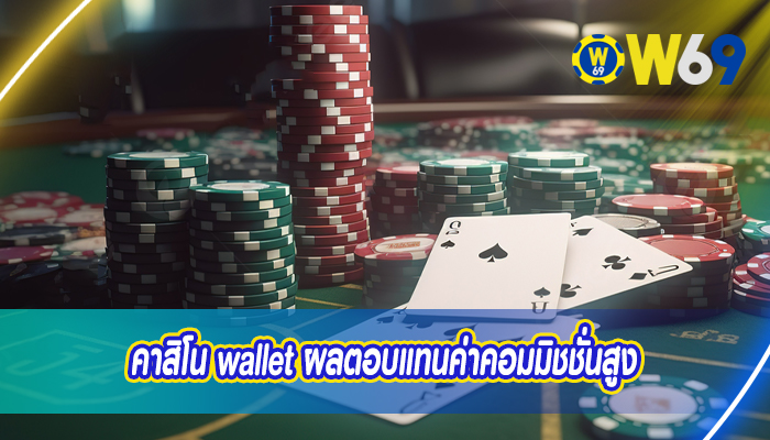 คาสิโน wallet ผลตอบแทนค่าคอมมิชชั่นสูง