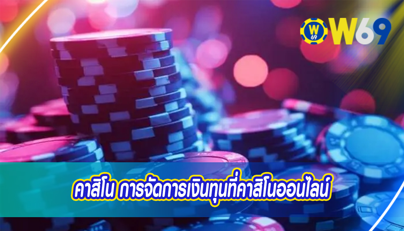 คาสิโน การจัดการเงินทุนที่คาสิโนออนไลน์