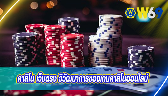 คาสิโน เว็บตรง วิวัฒนาการของเกมคาสิโนออนไลน์ 