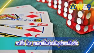 คาสิโน ไทย เกมคาสิโนสำหรับอุปกรณ์มือถือ