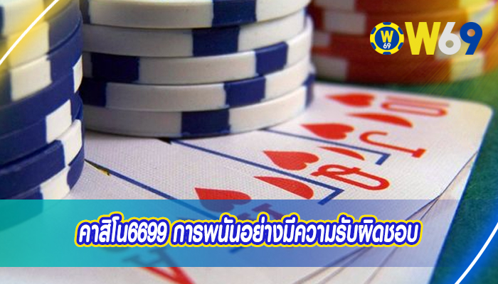 คาสิโน6699 การพนันอย่างมีความรับผิดชอบ