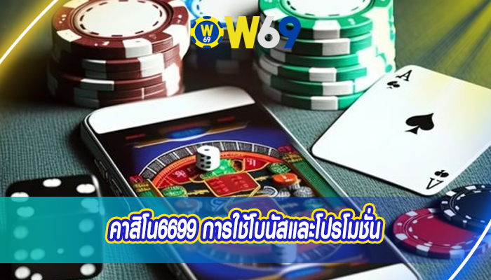 คาสิโน6699 การใช้โบนัสและโปรโมชั่น