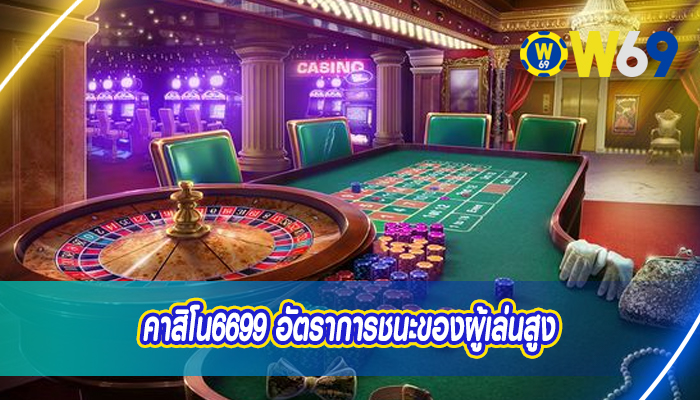 คาสิโน6699 อัตราการชนะของผู้เล่นสูง