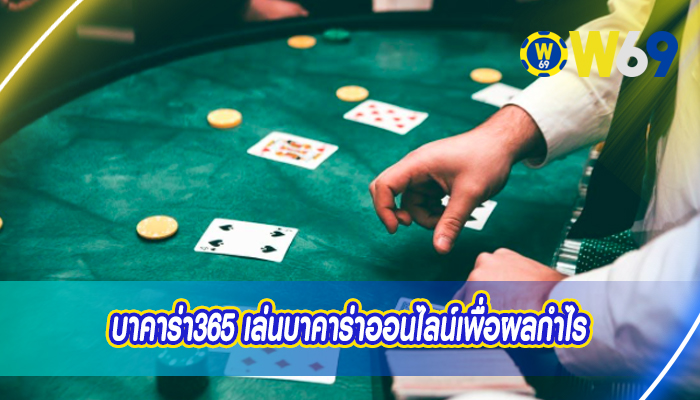 บาคาร่า365 เล่นบาคาร่าออนไลน์เพื่อผลกำไร