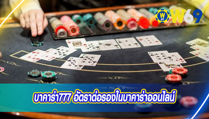 บาคาร่า777 อัตราต่อรองในบาคาร่าออนไลน์