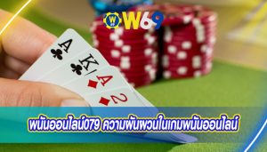 พนันออนไลน์079 ความผันผวนในเกมพนันออนไลน์